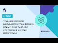 Трудные вопросы школьного курса физики. Применение законов сохранения энергии и импульса