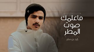 ما علمك صوت المطر - زايد بن سابر (حصرياً) | جديد 2021