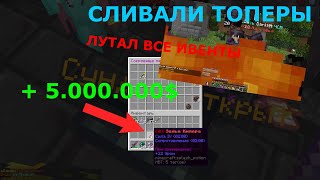 ЛУТАЛ ВСЕ ИВЕНТЫ НА АНАРХИИ / FunTime