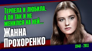 Жанна Прохоренко. Яркая любовь и печальная старость красавицы - актрисы.