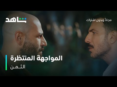 مسلسل الثمن الحلقة  المواجهة الأصعب والمنتظرة بين زين وصديق عمره كرم شاهد