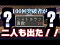 【マインクラフト】アスレガチ勢たちのシャトルラン【２人の100突破編】