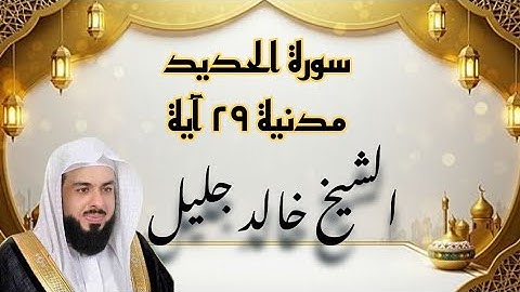 سورة الحديد | بصوت خالد الجليل المؤثر | تلاوة تخشع لها القلوب❤️