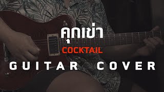 คุกเข่า - Cocktail [ Guitar Cover ]โน้ต-เพลง-คอร์ดแทปEasyLearnMusicApplication