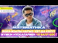 НАҒЫЗ ҰБТ-да келуі мүмкін нұсқалармен +10 балл қос | Математика #4