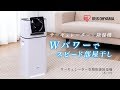 アイリスオーヤマ「サーキュレーター衣類乾燥除湿機IJD-I50」商品紹介