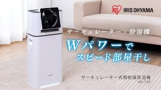 アイリスオーヤマ「サーキュレーター衣類乾燥除湿機IJD-I50」商品紹介