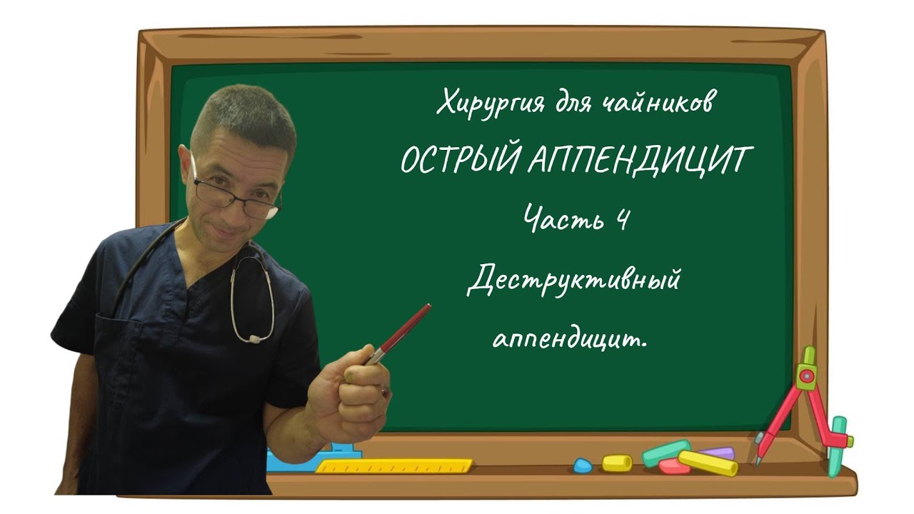 Хирургия для чайников. Острый аппендицит Часть 4 Деструктивный аппендицит