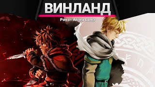 Anime Lamp - Сага о Винланде | Vinland Saga