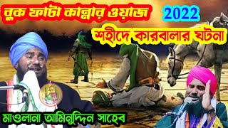 Aminuddin Saheb Karbala new waz gojol 2022//কারবালার ঘটনা ও গজল আমিনুদ্দিন সাহেব//Kolkata Waz Mahfil