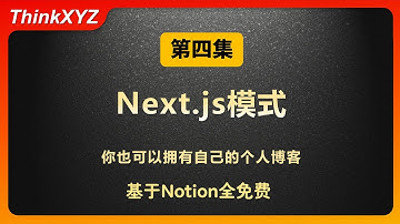 【零基础】用Notion打造你的个人博客-第四集-Notion+next.js+vercel模式
