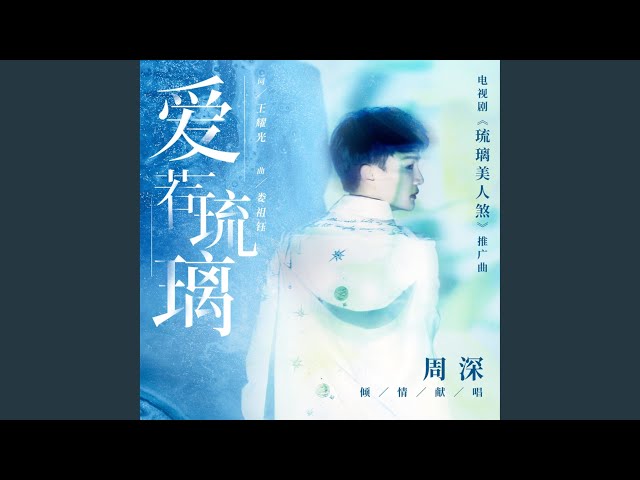 爱若琉璃 (电视剧《琉璃美人煞》推广曲）) class=