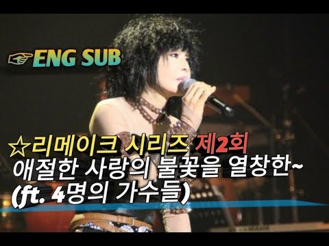 리메이크 시리즈 제2회 윤시내 열애 애절한 사랑의 불꽃을 노래한 명곡 ENG Subtitles