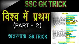 gk tricks: To remember first in world part 2 in hindi | online school screenshot 5
