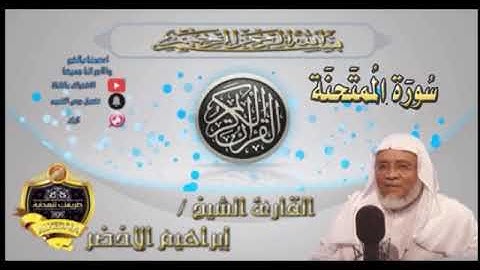 060-سورة الممتحنة كاملة-الشيخ ابراهيم الأخضر,