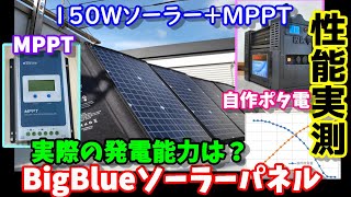 BigBlueソーラーパネル 性能実測 150Wのパネルは実際何W発電するのか!? 激安ソーラーパネルとの性能比較も実施 Actual measurement of BigBlue solar