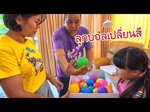 ละครสั้นน้องถูกใจ | ลูกบอลเปลี่ยนสี