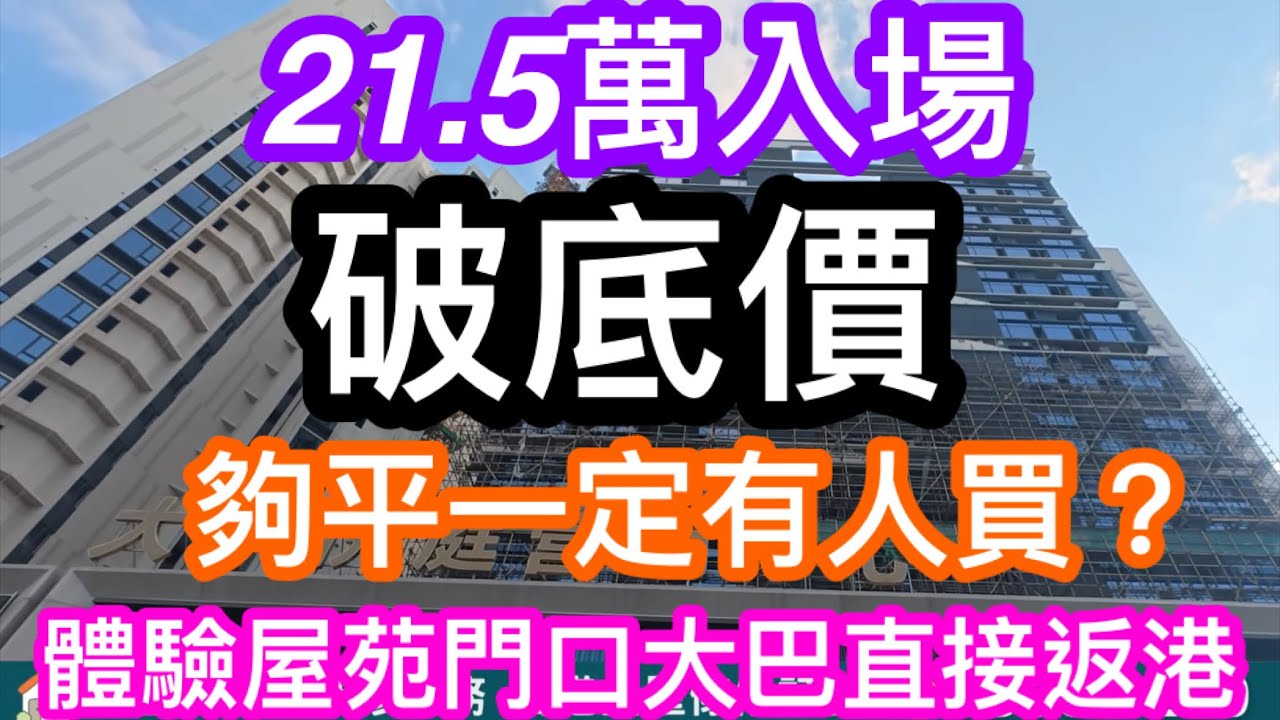21.5萬破底價入場！估唔到咁近深圳地鐵站都可以咁平 門口自設跨境大巴直達香港市區 我地親身試坐俾你睇 鬥平區內無對手的大華悅庭