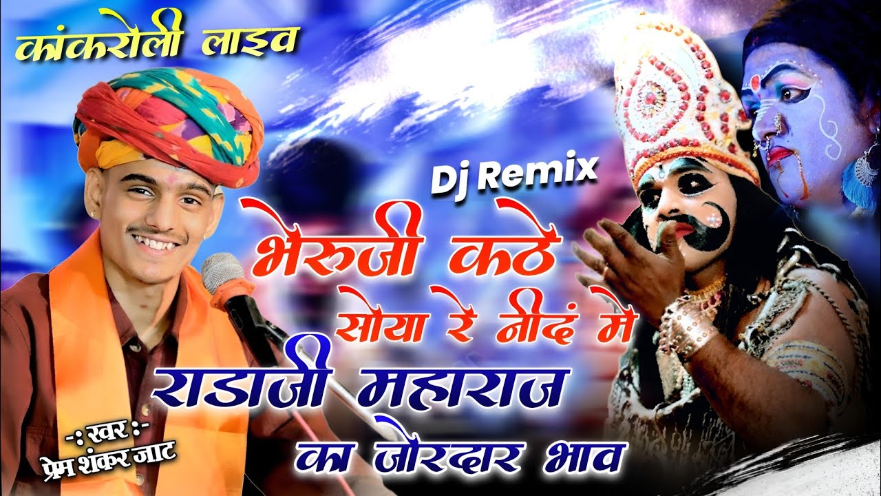 भेरूजी कठे सोया री निदा में !! prem shankar jat !! school wale radaji#bherujibhajan #bheruji