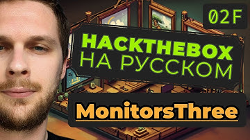 Байпассим аутентификацию HackTheBox MonitorsThree