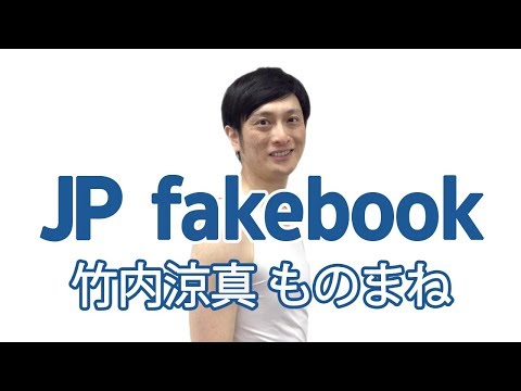 【JP fakebook】No.27 竹内涼真