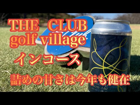 最高のコース　最高の天気　最高のスコア？　THE  CLUB  golf village  インコース