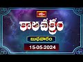 కాలచక్రం | Today Kalachakram | Archana | 15th May 2024 | Bhakthi TV