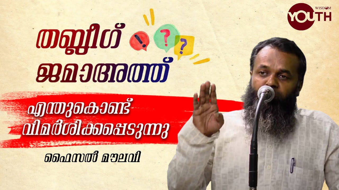 തബ്ലീഗ് ജമാഅത്ത് എന്ത് കൊണ്ട് വിമർശിക്കപ്പെടുന്നു | Faizal Moulavi | Thableeg Jamath | Wisdom