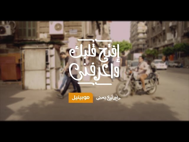 اغنية موبينيل رمضان 2014 افتح قلبك واعرفني الجزء الاول Youtube
