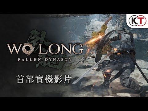 『Wo Long: Fallen Dynasty』（臥龍：蒼天隕落）首部實機影片