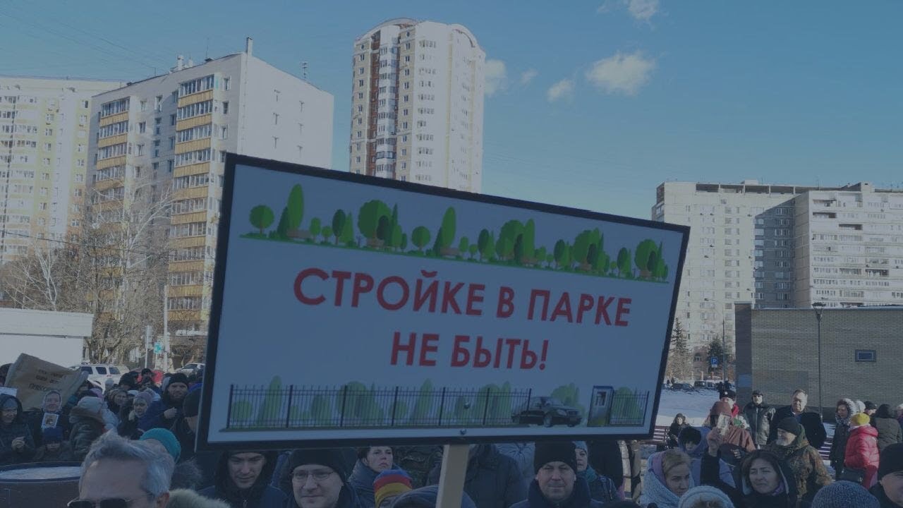 Протест против застройки парка им. С. Фёдорова в Москве / LIVE 22.02.19
