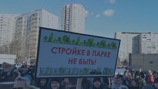 Протест против застройки парка им. С. Фёдорова в Москве / LIVE 22.02.19