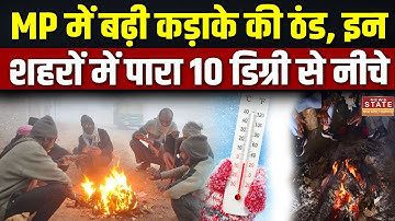 MP Weather Today: MP में बढ़ी कड़ाके की ठंड,इन शहरों में पारा 10 डिग्री से नीचे | Cold Wave