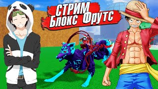 КРУТОЙ СТРИМ БЛОКС ФРУТС РОБЛОКС 🍈🌊 РЕЙДЫ, БОССЫ, ИВЕНТ, ЛЕВИАФАН с Подписчиками 569