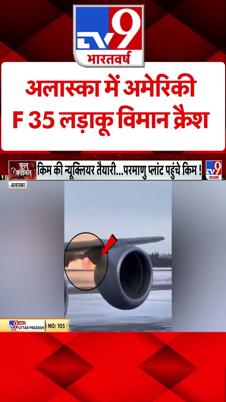 Russia Ukraine War: अलास्का में अमेरिकी F 35 लड़ाकू विमान क्रैश  | #shorts
