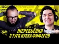 КУБОК ФИФЕРОВ - ЖЕРЕБЬЕВКА 3 ТУРА feat PANDA FX