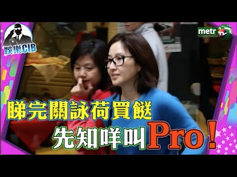 〔娛樂C.I.B〕睇完關詠荷買餸 先知咩叫Pro！