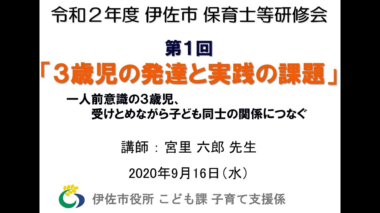 年9月16日 水 令和２年度 伊佐市保育士等研修会 第１回 ３歳児の発達と実践の課題 講師 宮里六郎先生 Youtube