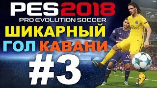PES 2018 Лига чемпионов за PSG #3 (ШИКАРНЫЙ ГОЛ КАВАНИ)