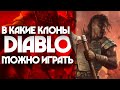 В какие клоны DIABLO можно играть? | 10 игр