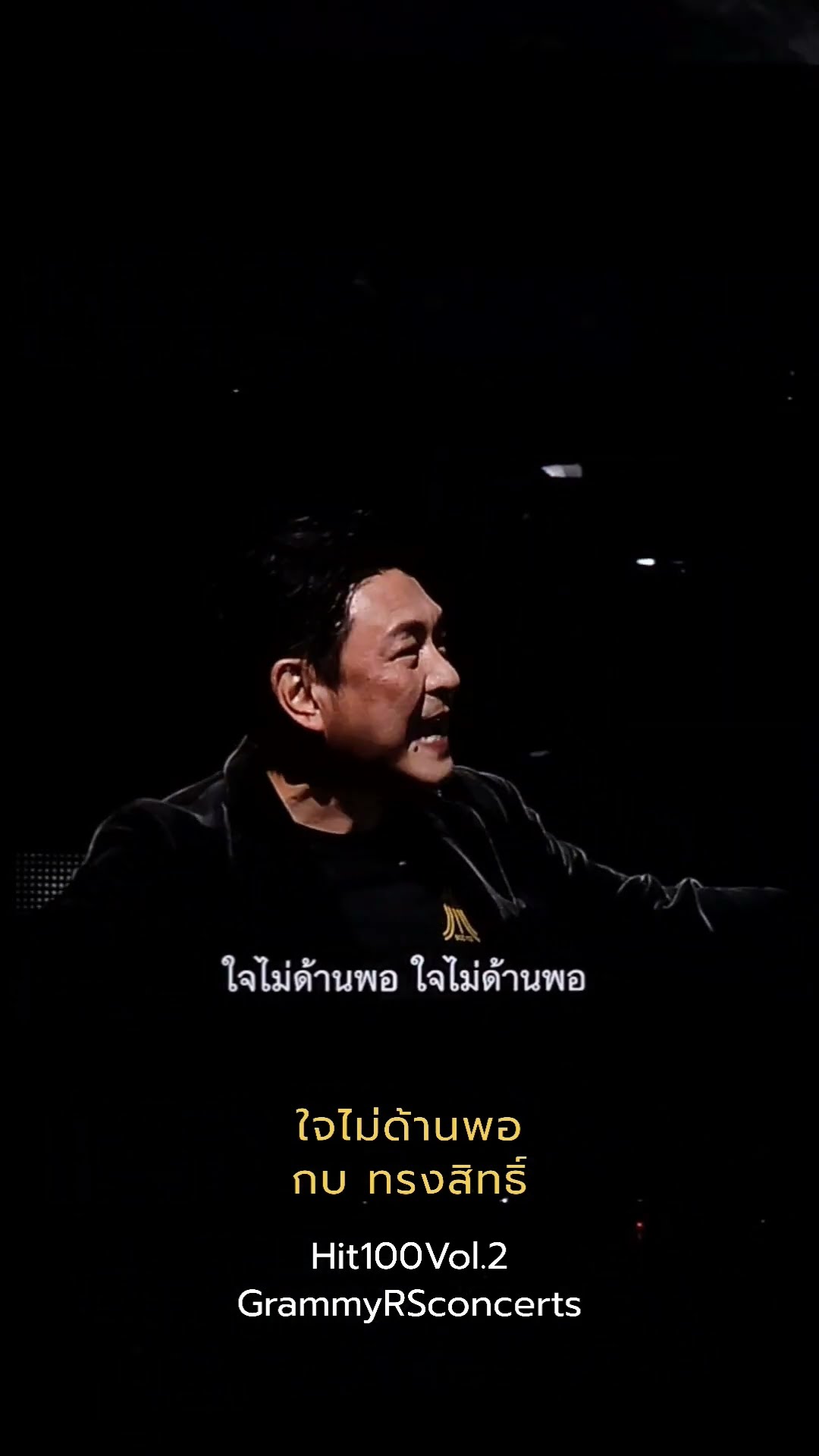 #ใจไม่ด้านพอ #กบทรงสิทธิ์ #อริสมันต์ #hit100vol2 #grammyrsconcerts #rsmusic #โตมากับอาร์เอส