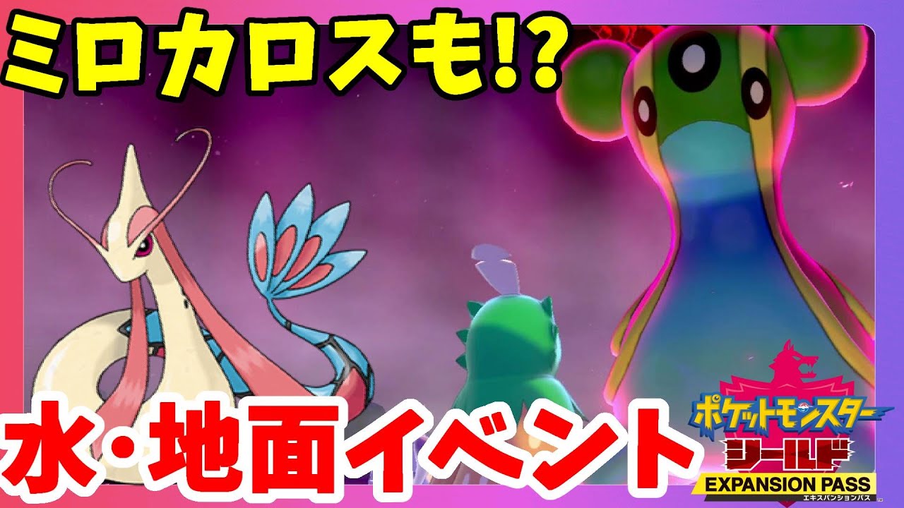 ポケモンソードシールド ミロカロスも 水とじめんに期間限定イベント更新したから行ってみた 鎧の孤島 エキスパンションパス第1弾 Youtube