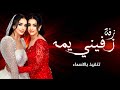 زفات 2023 زفه زفيني يمه جديد الفنانه شاهيناز حصري زفات 2023 زفه زفيني يمه جديد الفنانه شاهيناز حصري