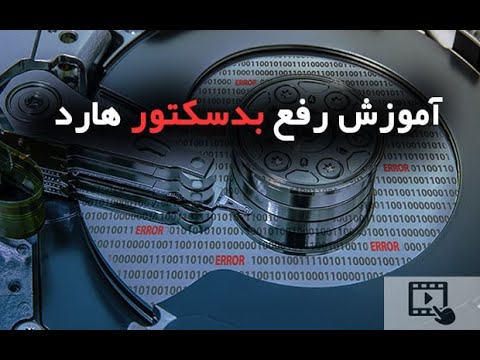 تصویری: نحوه تعمیر هارد دیسک برای کامپیوتر