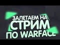 Стрим Warface Решил поиграть после отдыха от игры #рекомендации