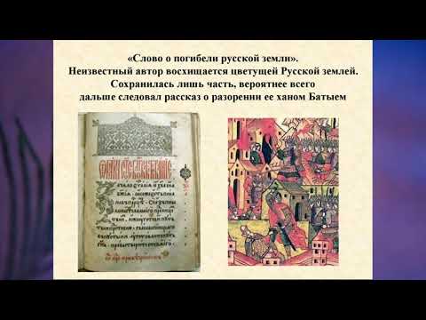 "Слово о погибели русской земли", Литература 8 класс.