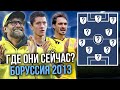 ГДЕ ОНИ СЕЙЧАС? Великая Боруссия Дортмунд Клоппа!