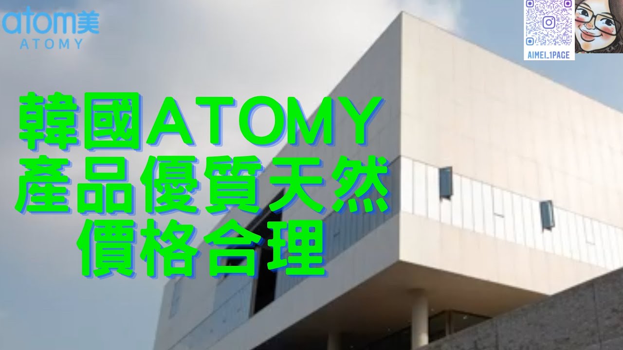 韓國優質產品 ｜天然健康｜補充品｜食品｜日常生活必需品｜大眾化價錢｜科瑪代工生產｜原子力研究院｜四大專利技術｜艾多美｜Atomy｜愛美一頁