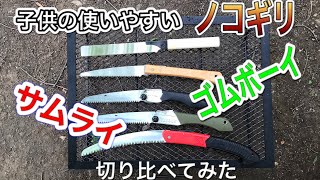 【キャンプノコギリ】初心者、子供が使いやすいノコギリは？何を選んだ？