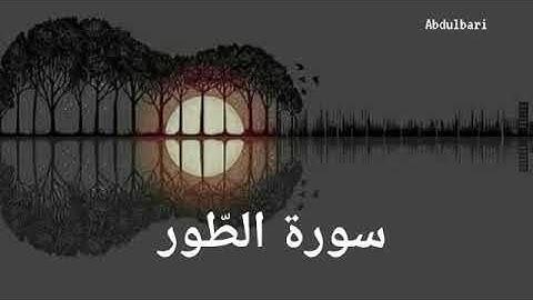سورة الطور (52) - ياسر الدوسري #المصحف المرتل #كاملا #Surah At-Tur